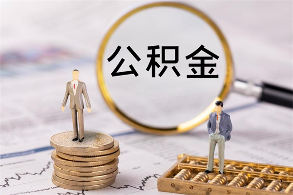 浚县公积金可以取出来吗（公积金能否取出）