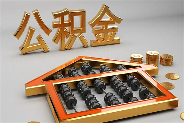浚县公积金怎么领取流程（如何领取住房公积金钱）