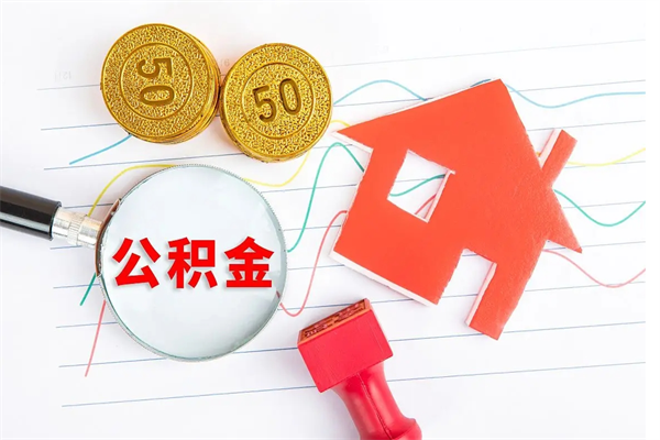 浚县公积金怎么领取流程（领取公积金的办法）