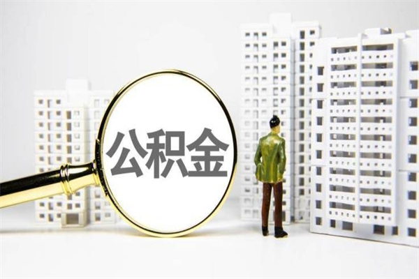 浚县2024公积金提取新规（住房公积金提取2021）