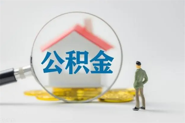 浚县单身怎么提取公积金（单身提取住房公积金）