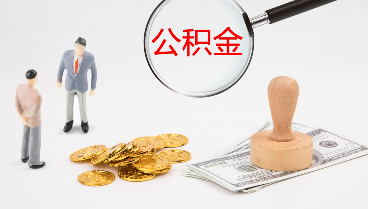 浚县公积金一次性提取（公积金一次性提取办法）