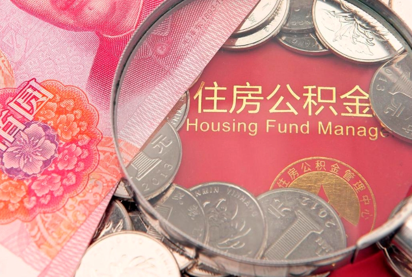浚县急用钱怎么把公积金取出来（急需用钱怎么提取公积金里的钱）