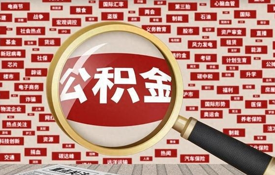 浚县急用钱怎么把公积金取出来（急需用钱如何取现公积金）