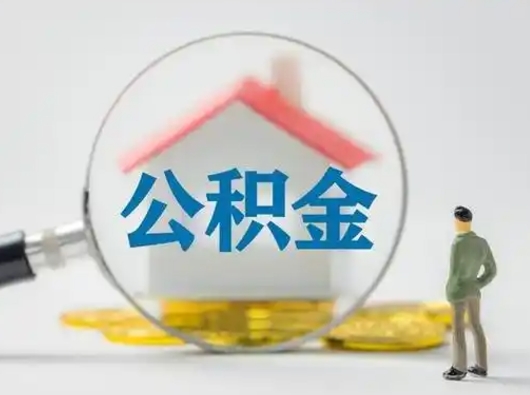 浚县急用钱提取公积金的方法（急用钱怎么取公积金出来）