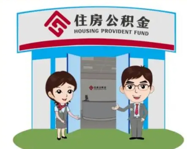 浚县单身怎么提取公积金（单身怎么提取住房公积金）